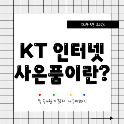 KT 인터넷 사은품이란?