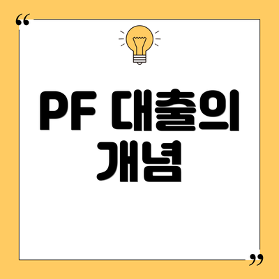 PF 대출의 개념