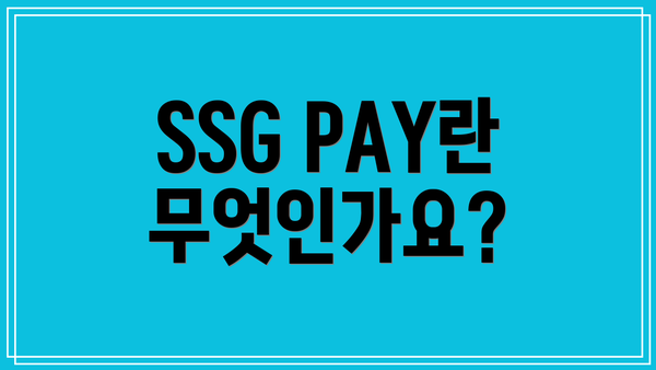 SSG PAY란 무엇인가요?