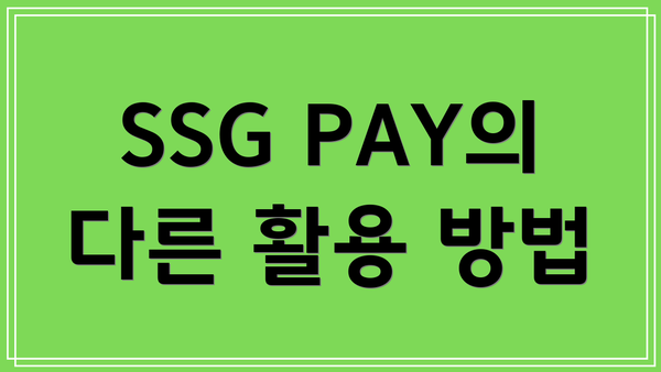 SSG PAY의 다른 활용 방법
