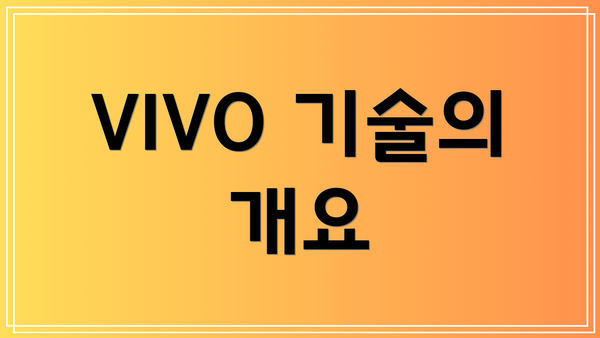 VIVO 기술의 개요